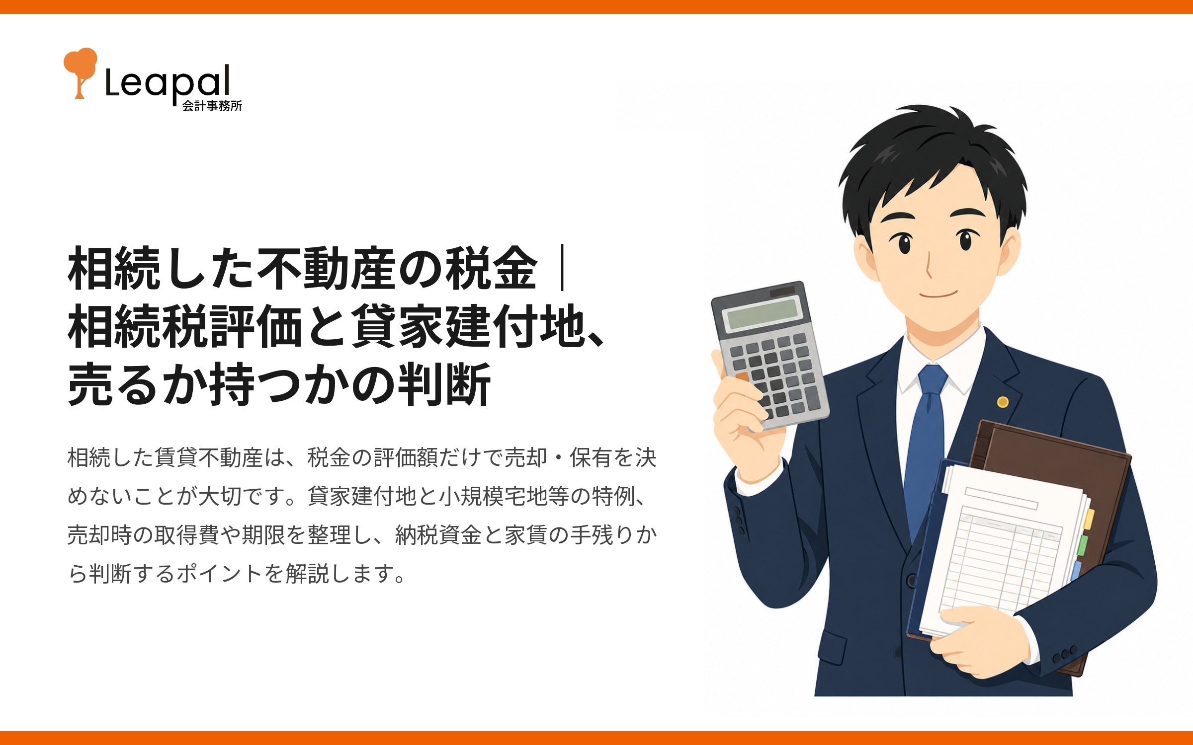 相続した不動産の税金｜相続税評価と貸家建付地、売るか持つかの判断