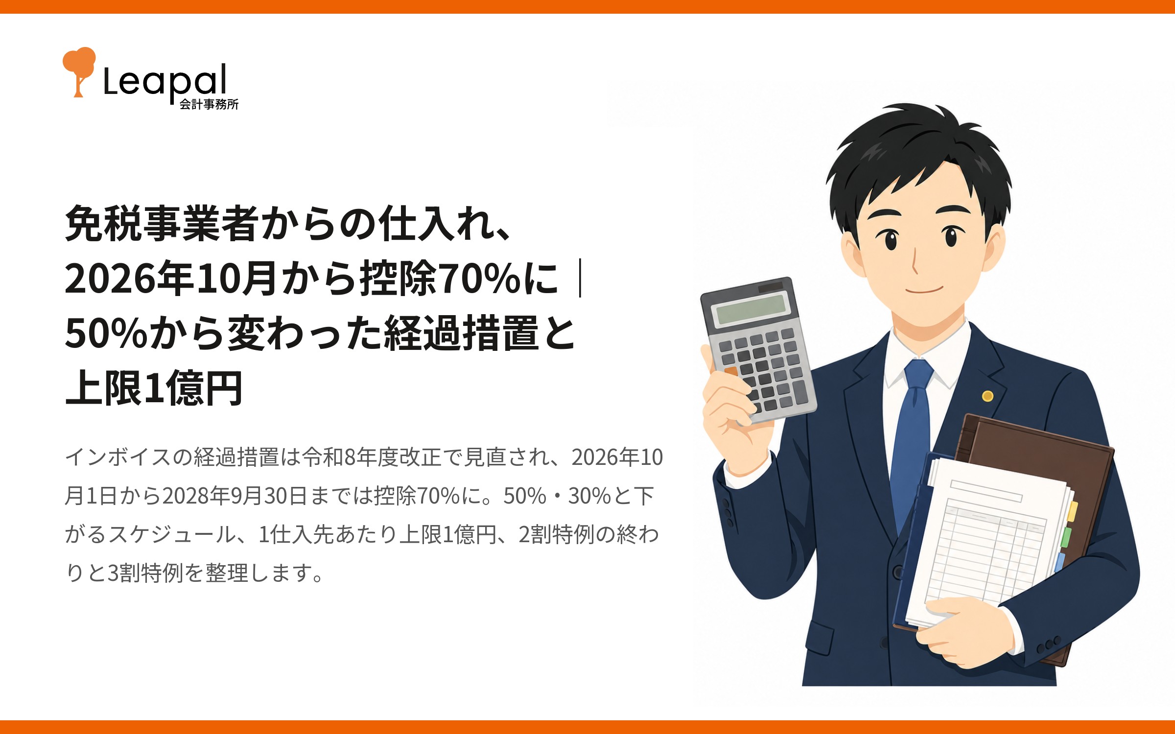免税事業者からの仕入れ、2026年10月から控除70%に｜50%から変わった経過措置と上限1億円