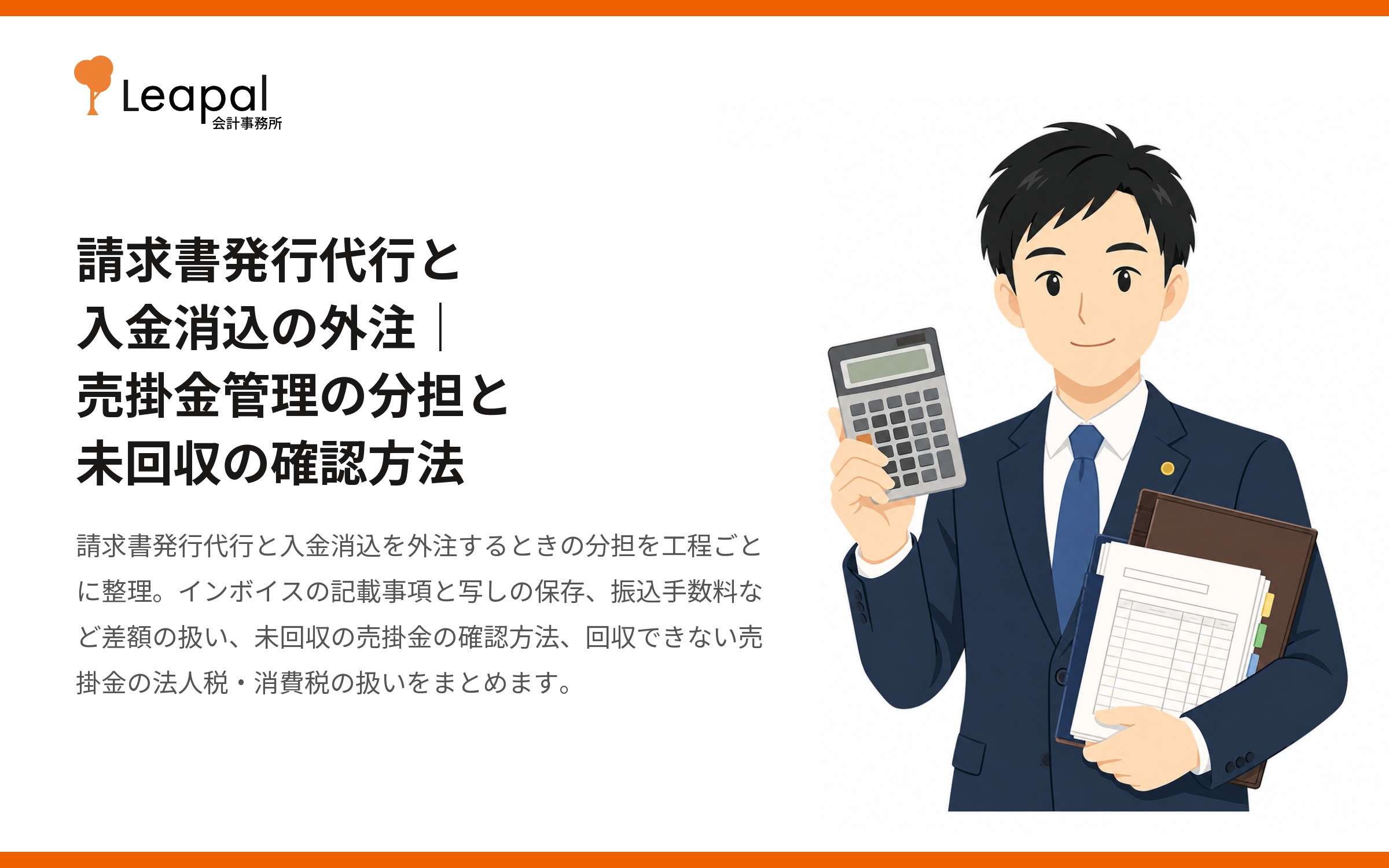 請求書発行代行と入金消込の外注｜売掛金管理の分担と未回収の確認方法