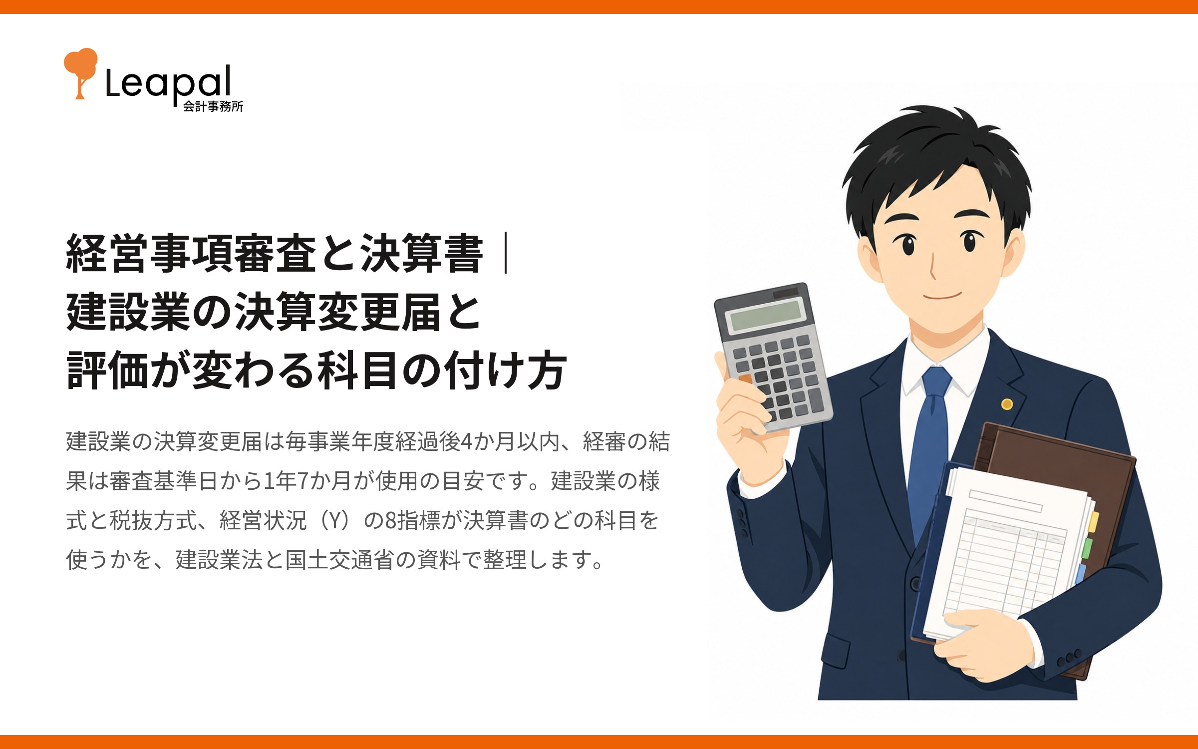 経営事項審査と決算書｜建設業の決算変更届と評価が変わる科目の付け方