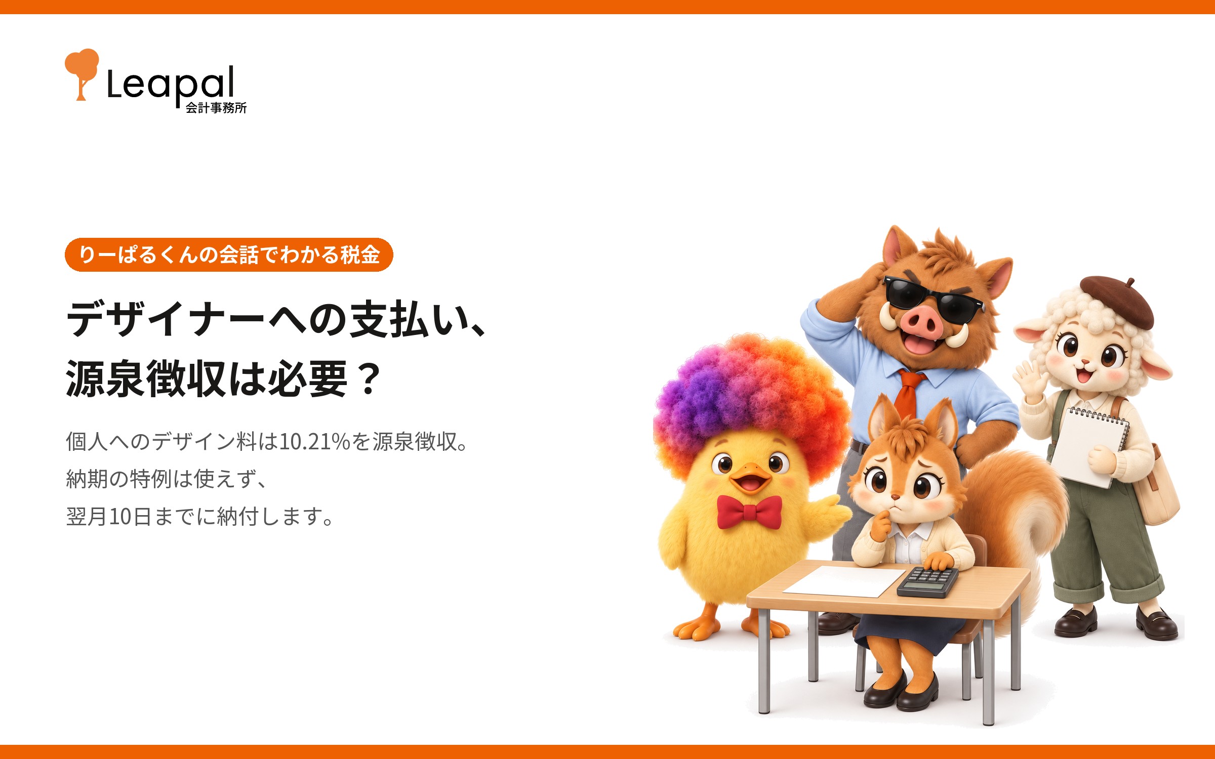 デザイナーへの支払い、源泉徴収は必要？