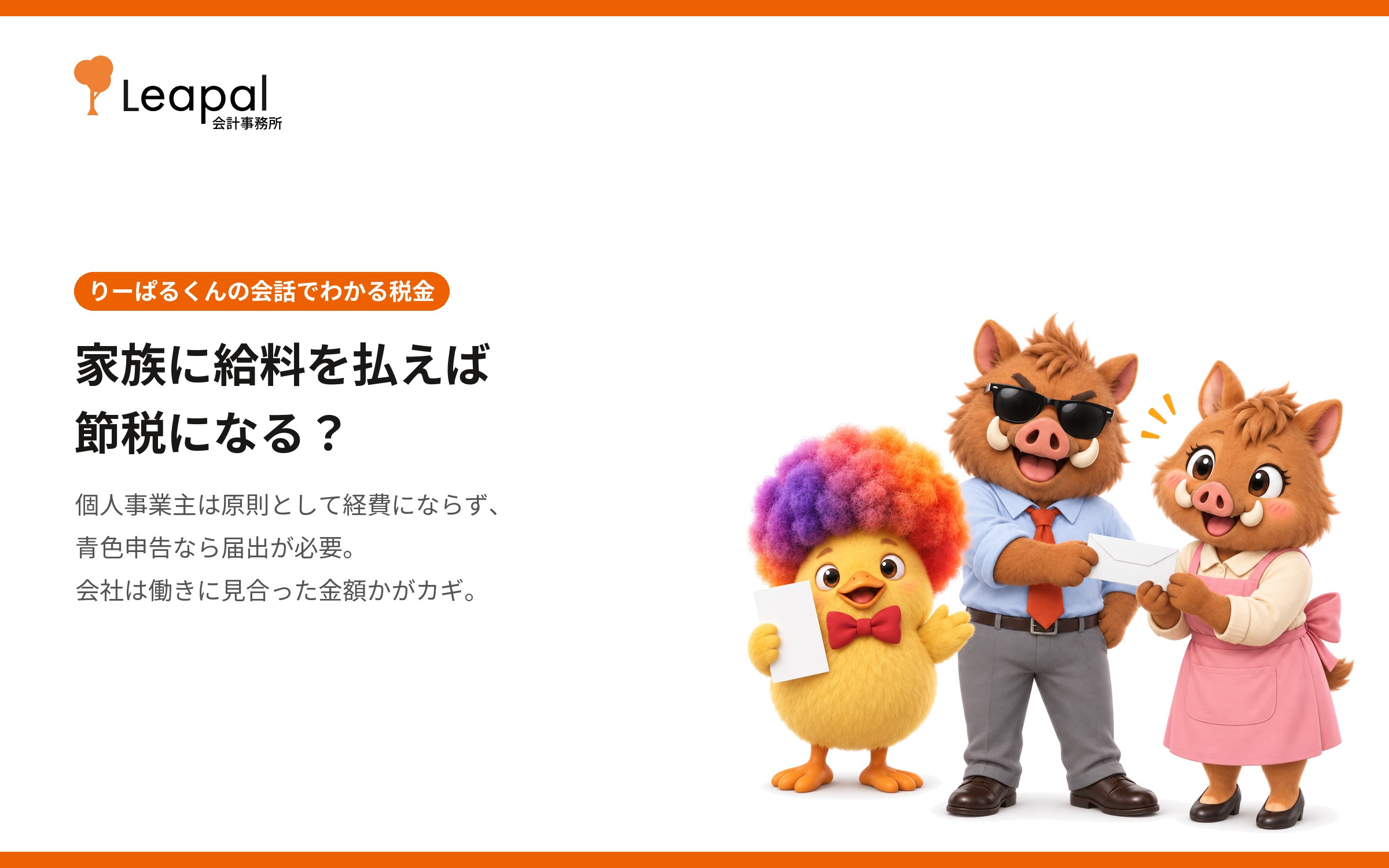 家族に給料を払えば節税になる？