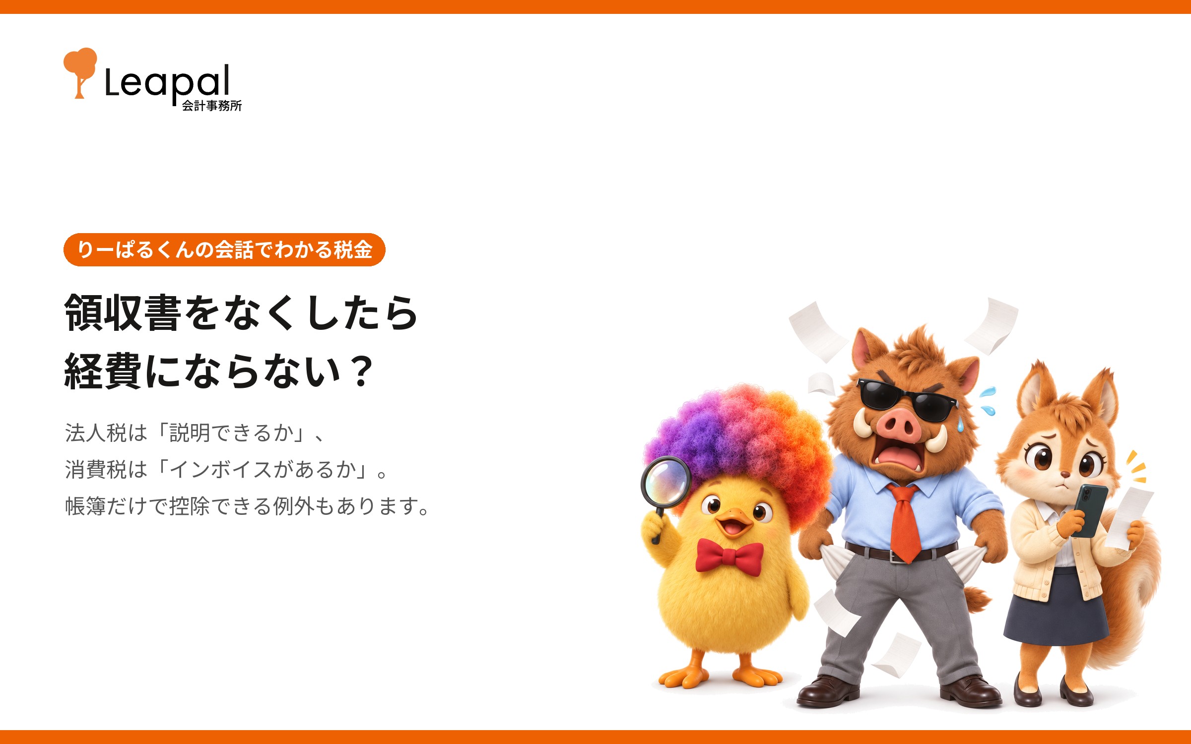 領収書をなくしたら経費にならない？