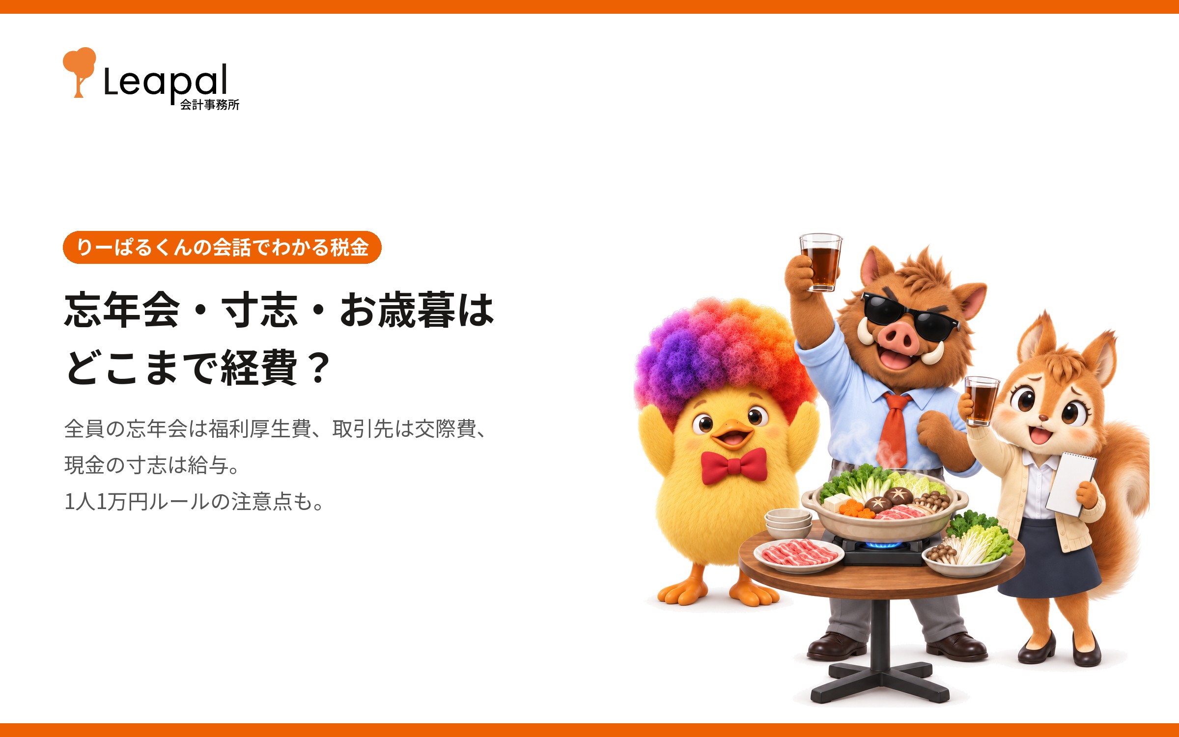 忘年会・寸志・お歳暮はどこまで経費？