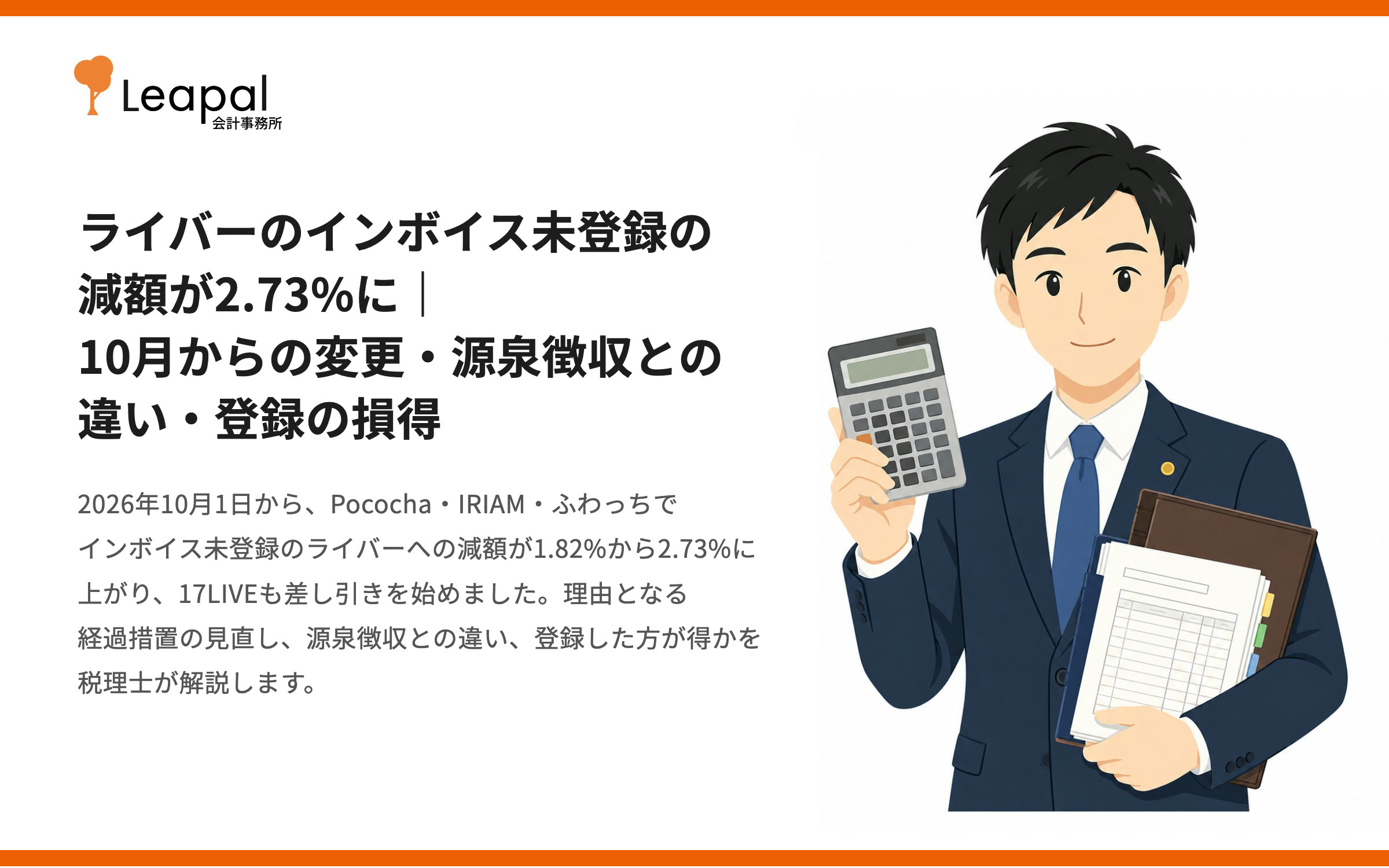 ライバーのインボイス未登録の減額が2.73%に｜10月からの変更・源泉徴収との違い・登録の損得を税理士が解説