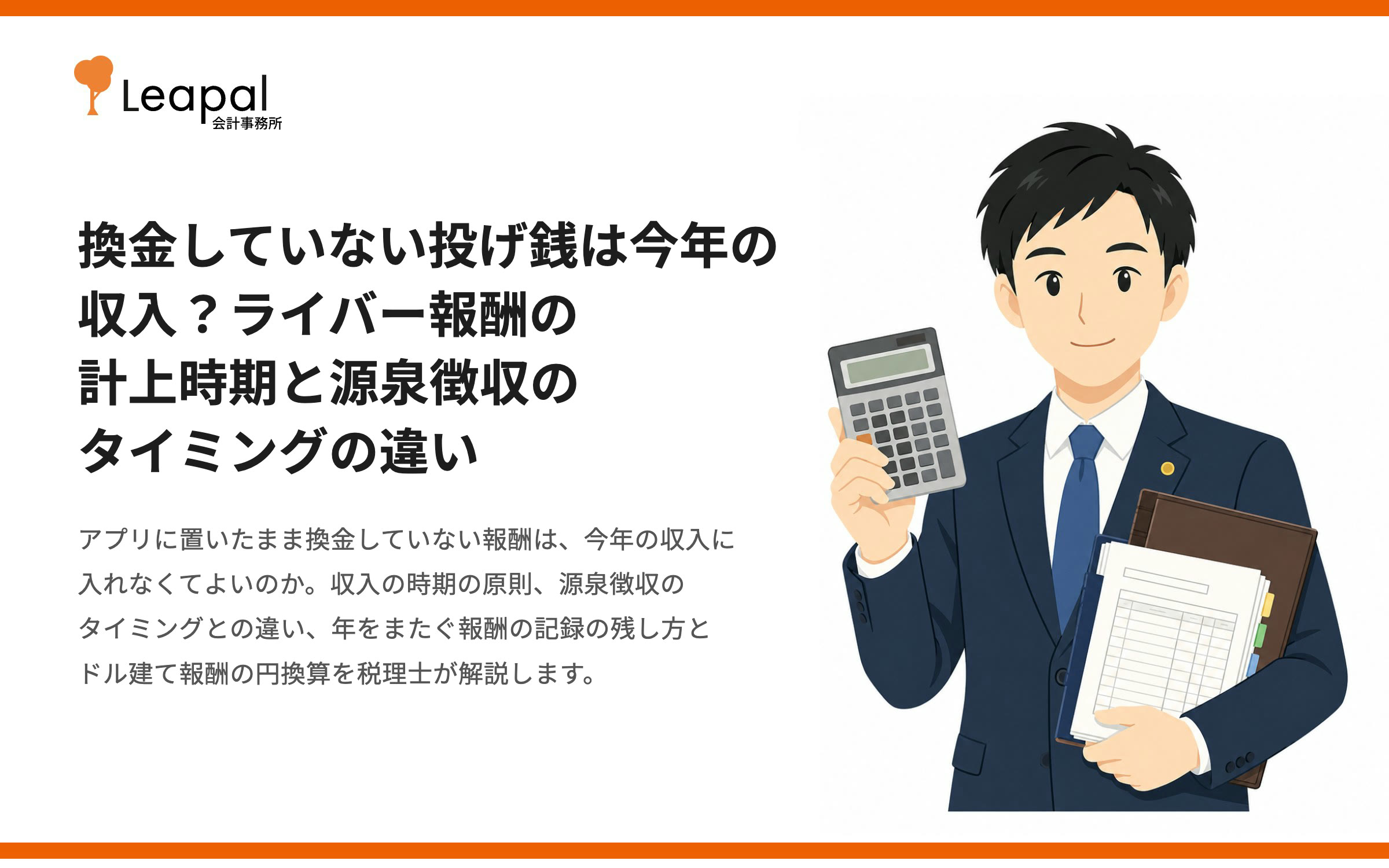 換金していない投げ銭は今年の収入？ライバー報酬の計上時期と源泉徴収のタイミングの違いを税理士が解説