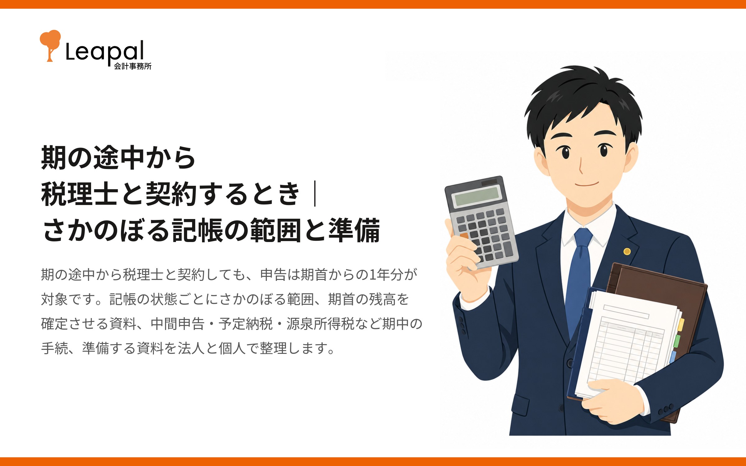 期の途中から税理士と契約するとき｜さかのぼる記帳の範囲と準備