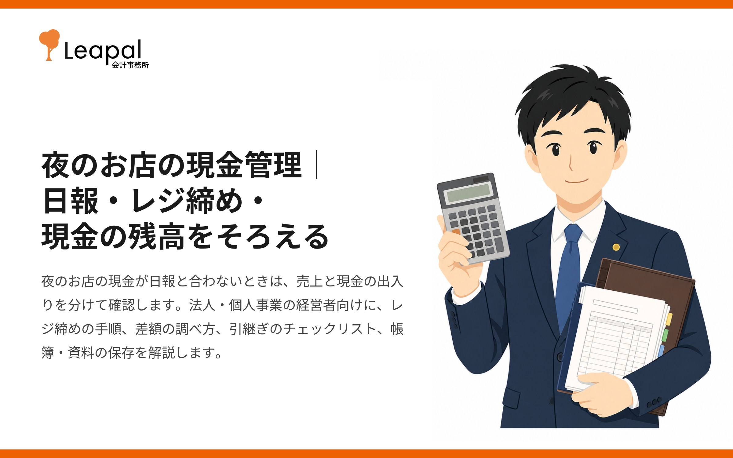 夜のお店の現金管理｜日報・レジ締め・現金の残高をそろえる