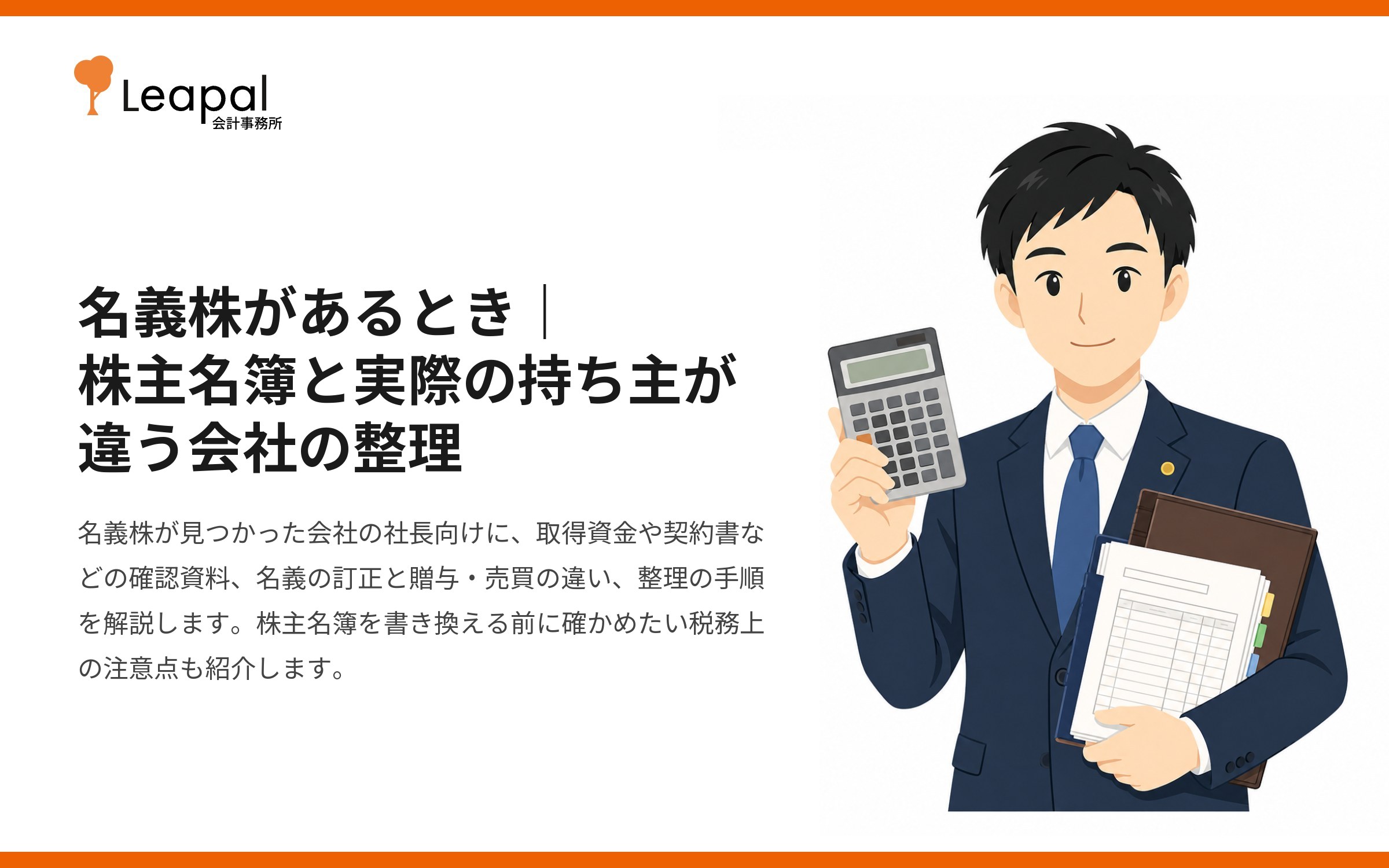 名義株があるとき｜株主名簿と実際の持ち主が違う会社の整理