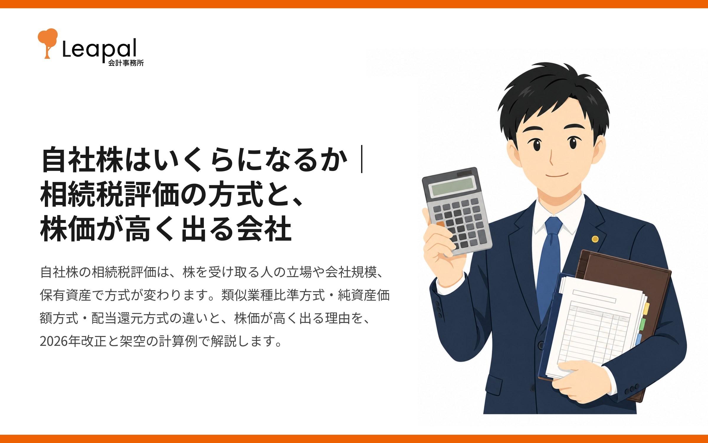自社株はいくらになるか｜相続税評価の方式と、株価が高く出る会社