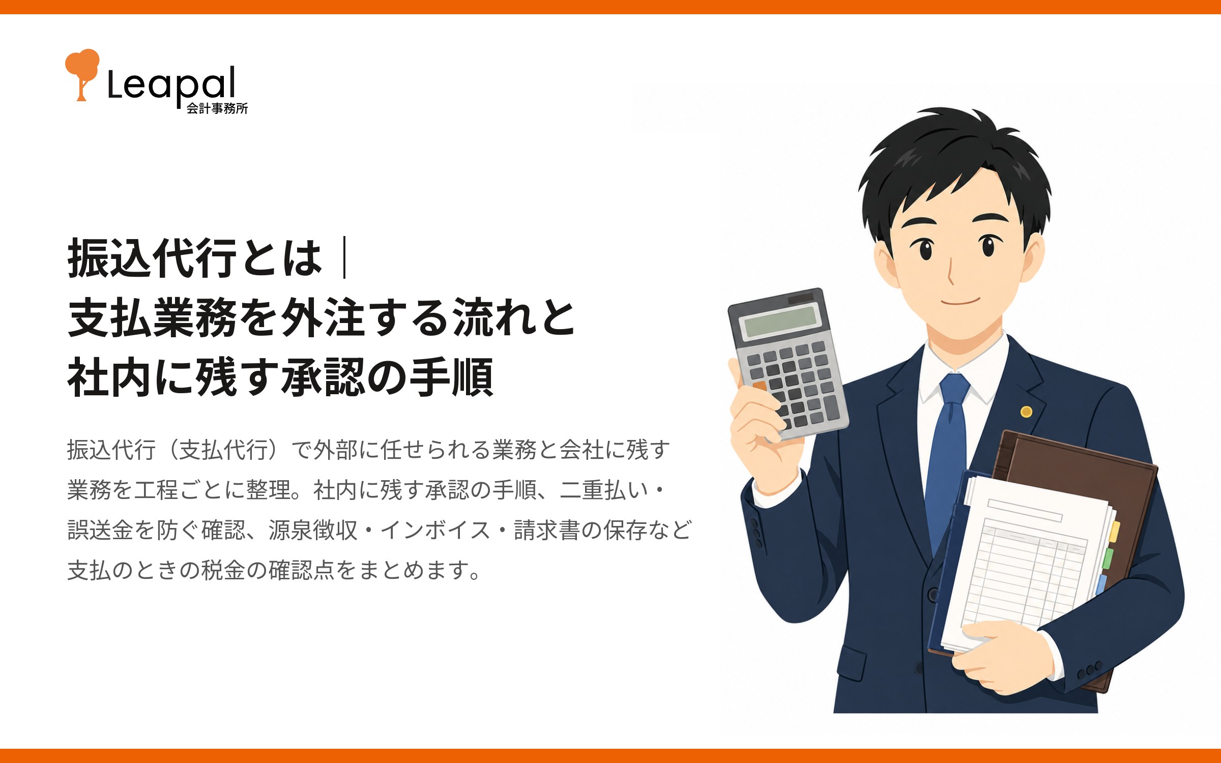 振込代行とは｜支払業務を外注する流れと社内に残す承認の手順