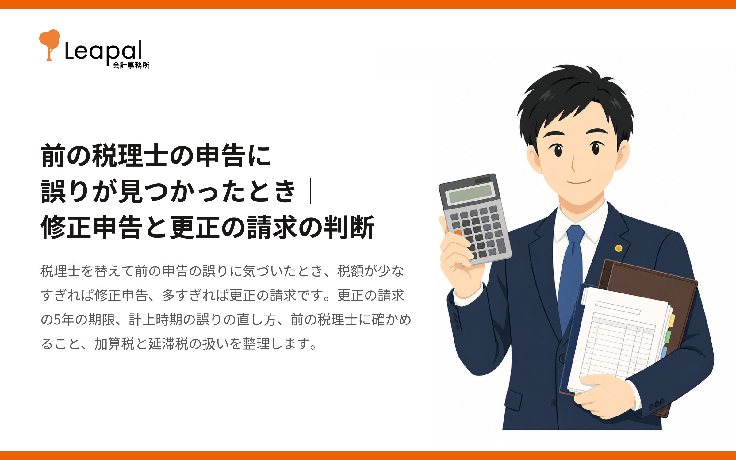 前の税理士の申告に誤りが見つかったとき｜修正申告と更正の請求の判断