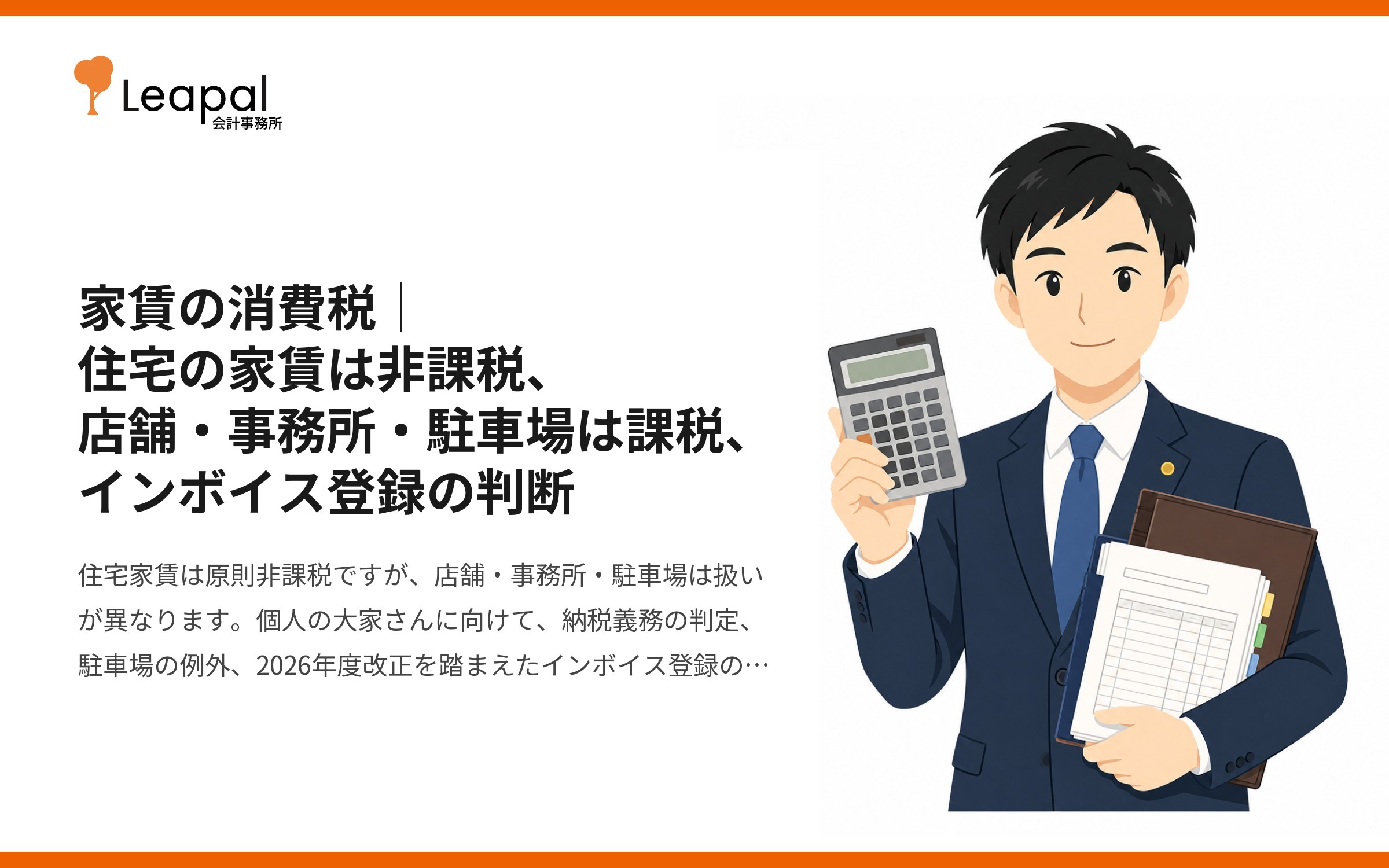 家賃の消費税｜住宅の家賃は非課税、店舗・事務所・駐車場は課税、インボイス登録の判断