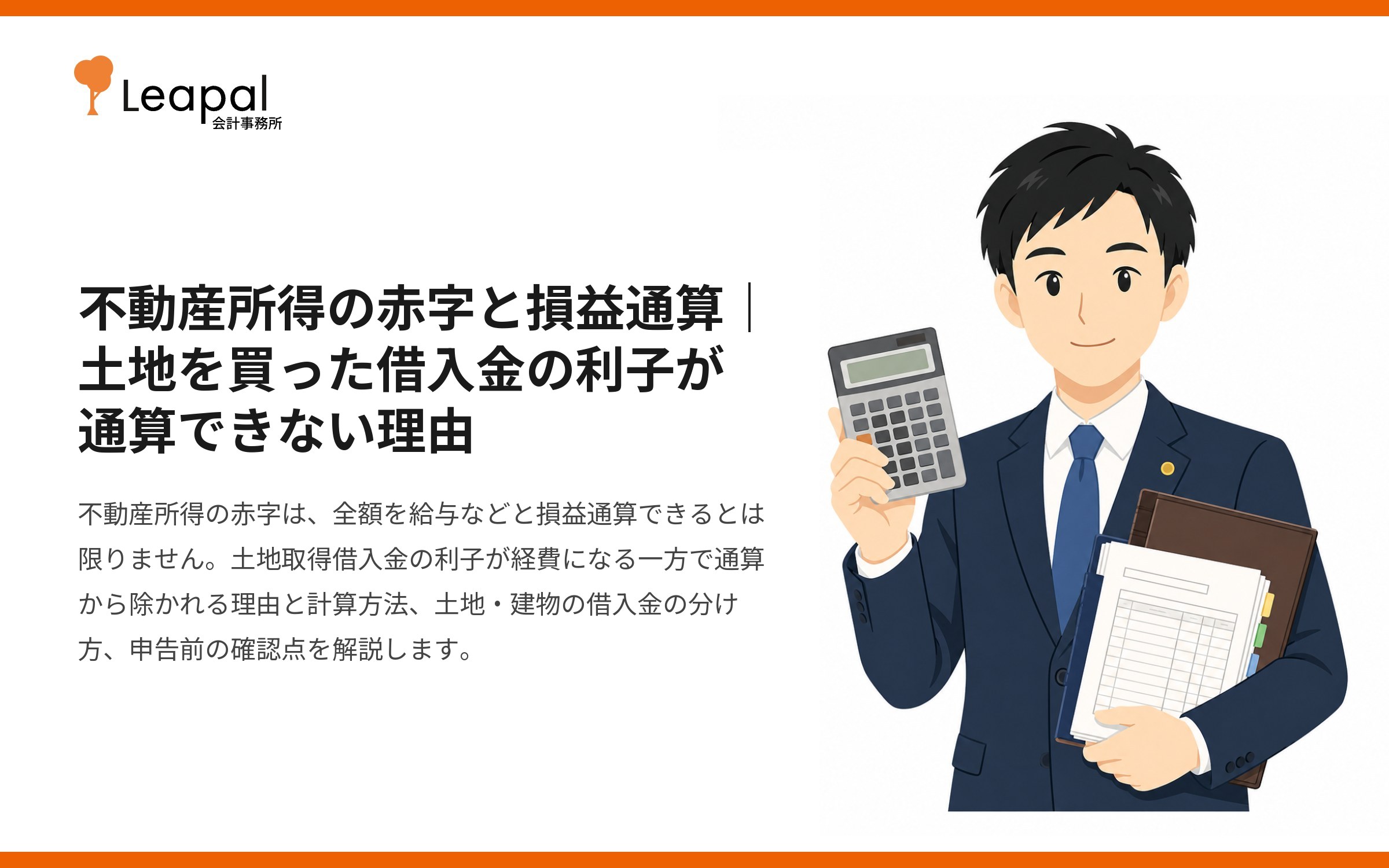 不動産所得の赤字と損益通算｜土地を買った借入金の利子が通算できない理由