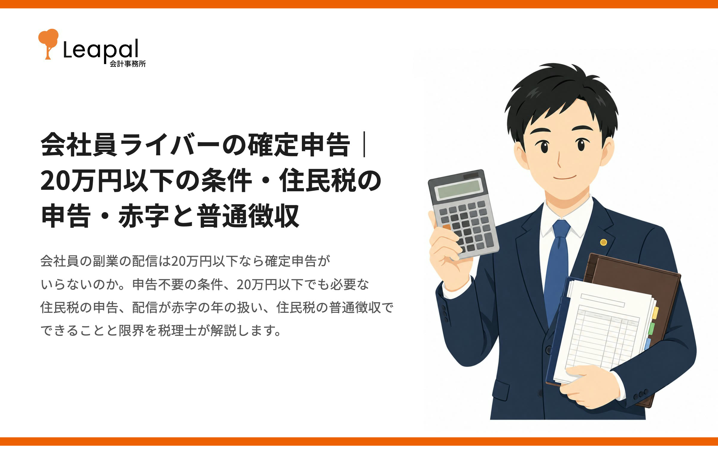 会社員ライバーの確定申告｜20万円以下の条件・住民税の申告・赤字と普通徴収を税理士が解説