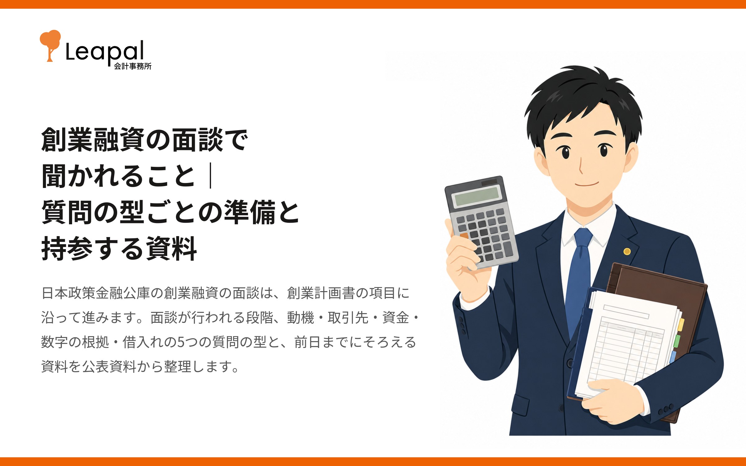 創業融資の面談で聞かれること｜質問の型ごとの準備と持参する資料