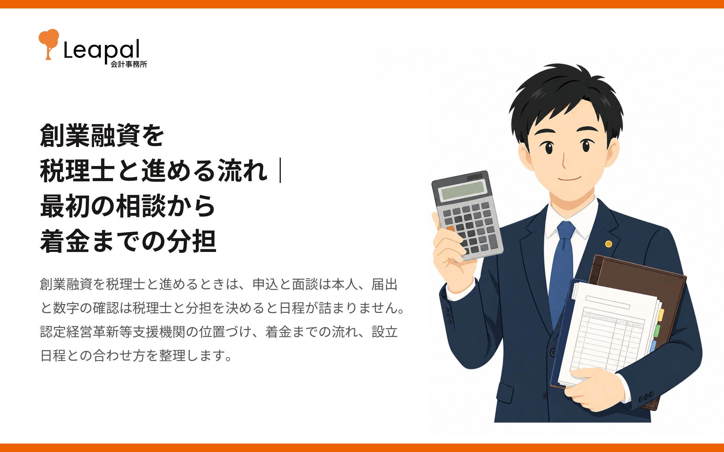 創業融資を税理士と進める流れ｜最初の相談から着金までの分担