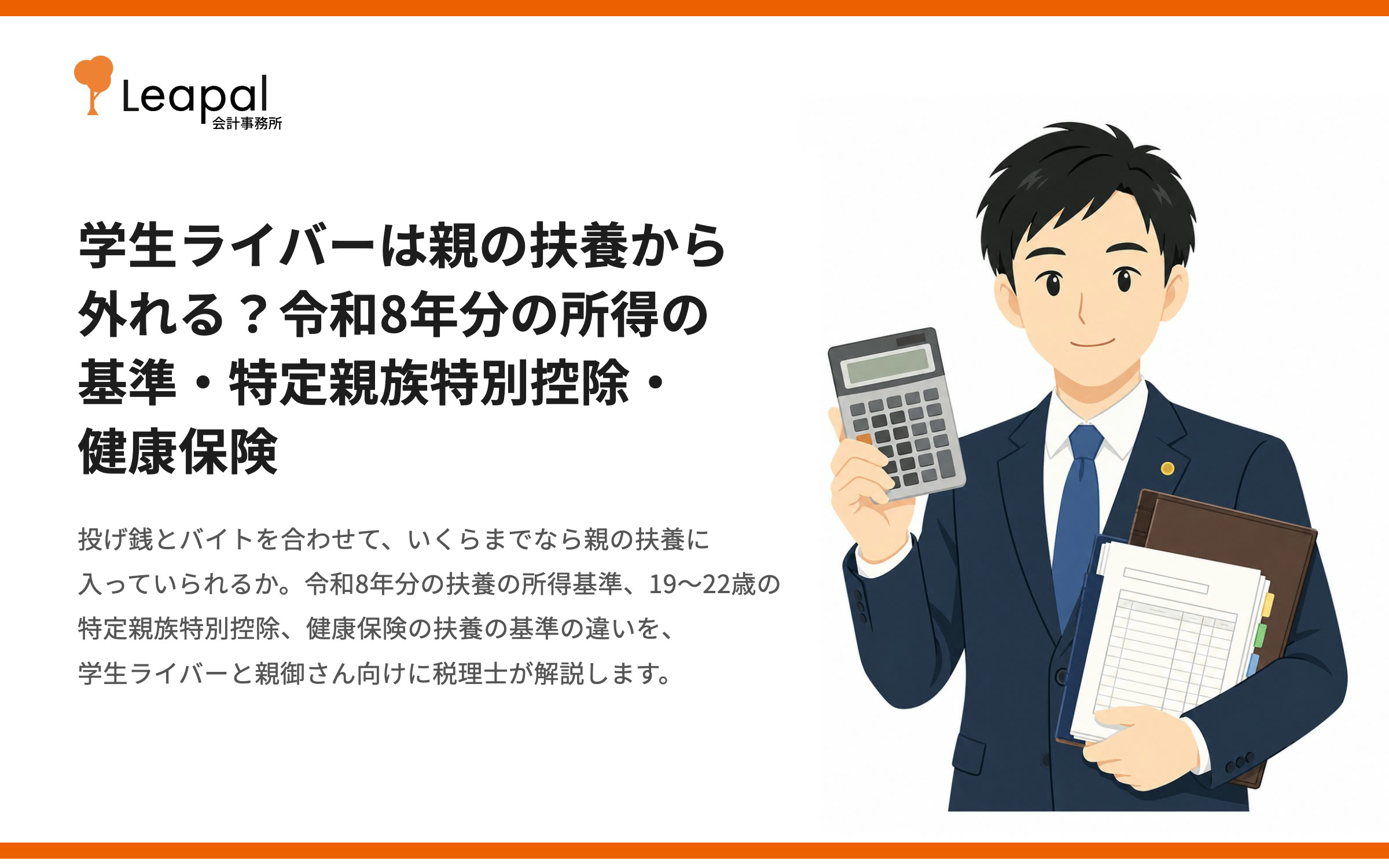 学生ライバーは親の扶養から外れる？令和8年分の所得の基準・特定親族特別控除・健康保険を税理士が解説