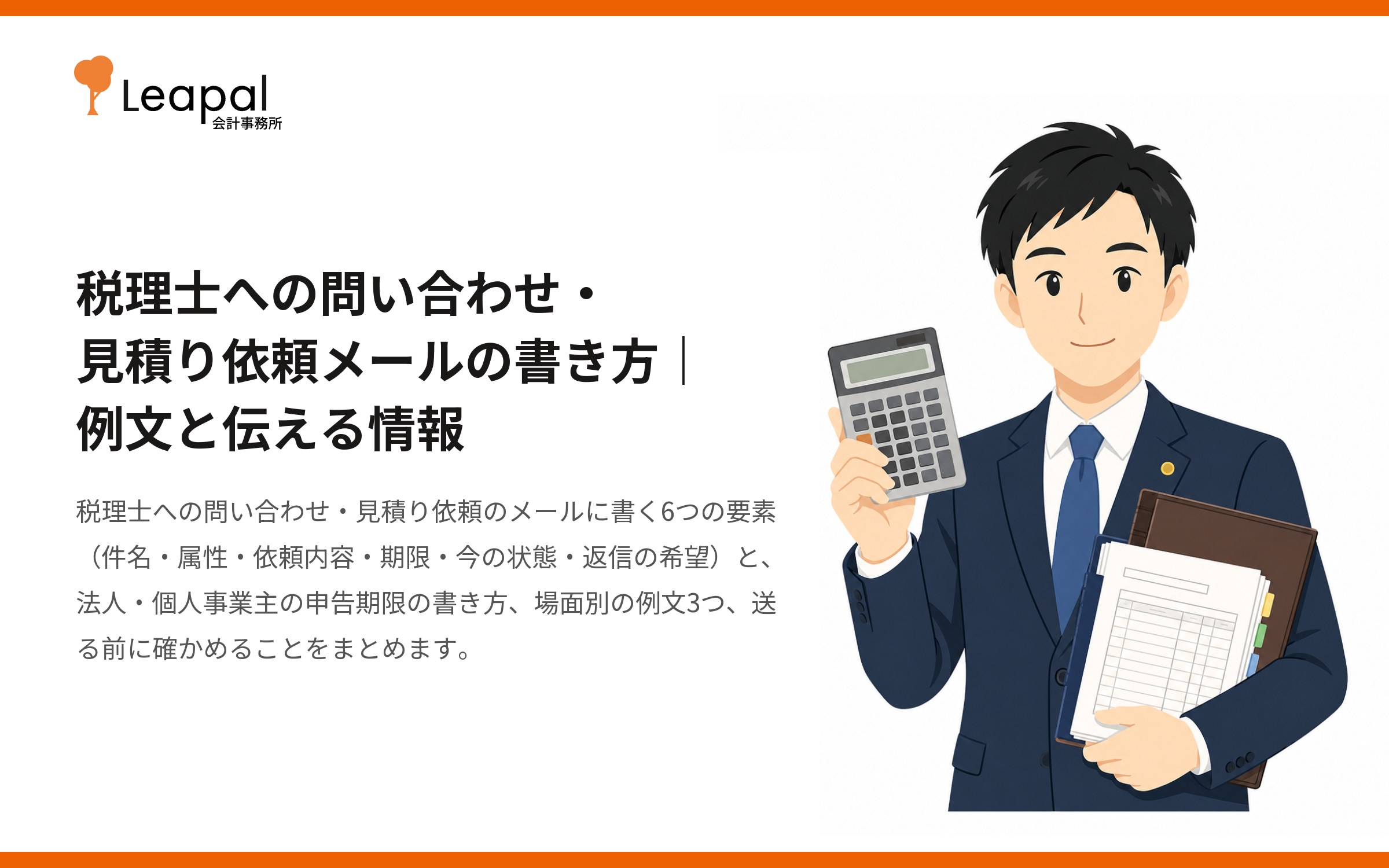 税理士への問い合わせ・見積り依頼メールの書き方｜例文と伝える情報