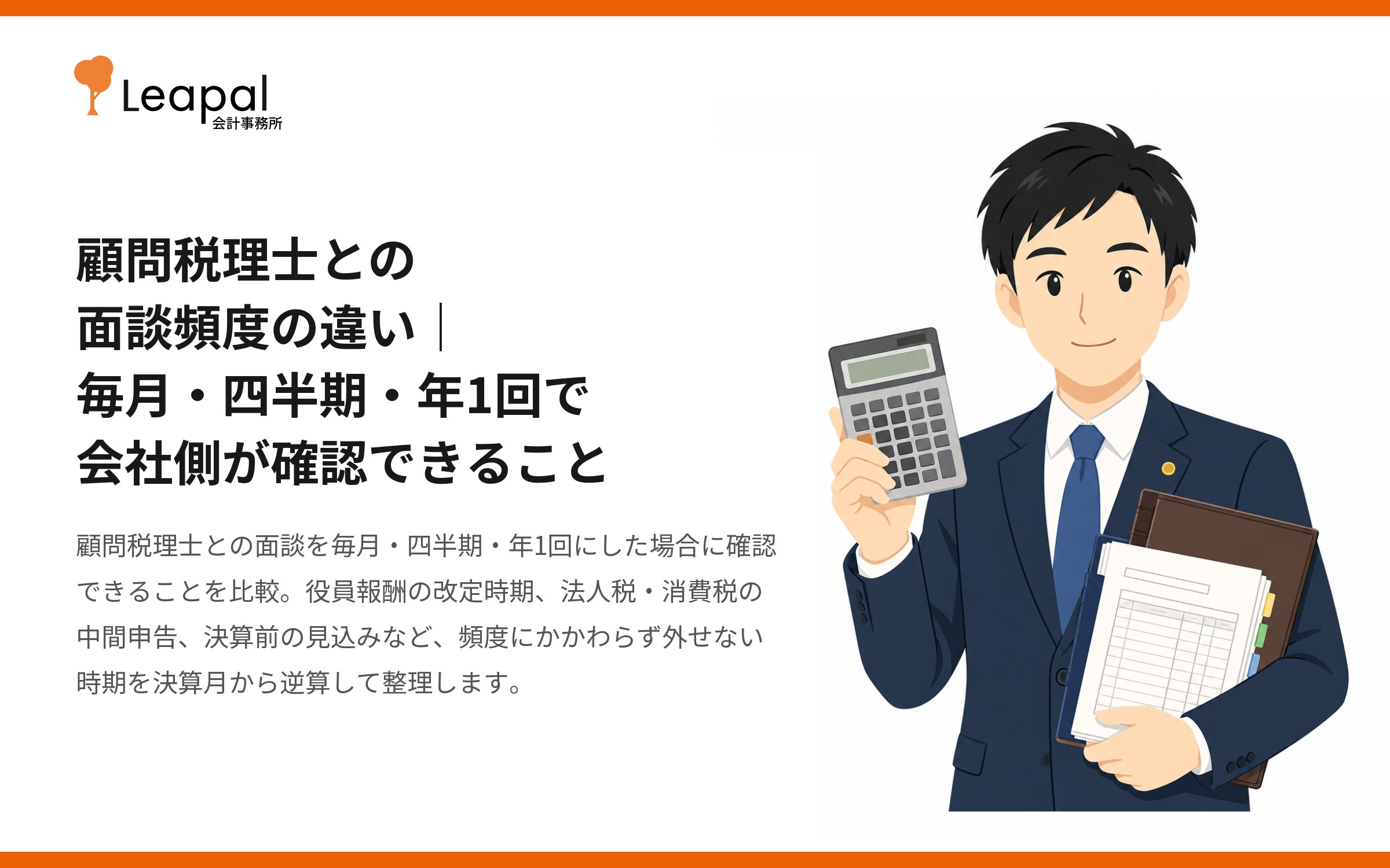 顧問税理士との面談頻度の違い｜毎月・四半期・年1回で会社側が確認できること