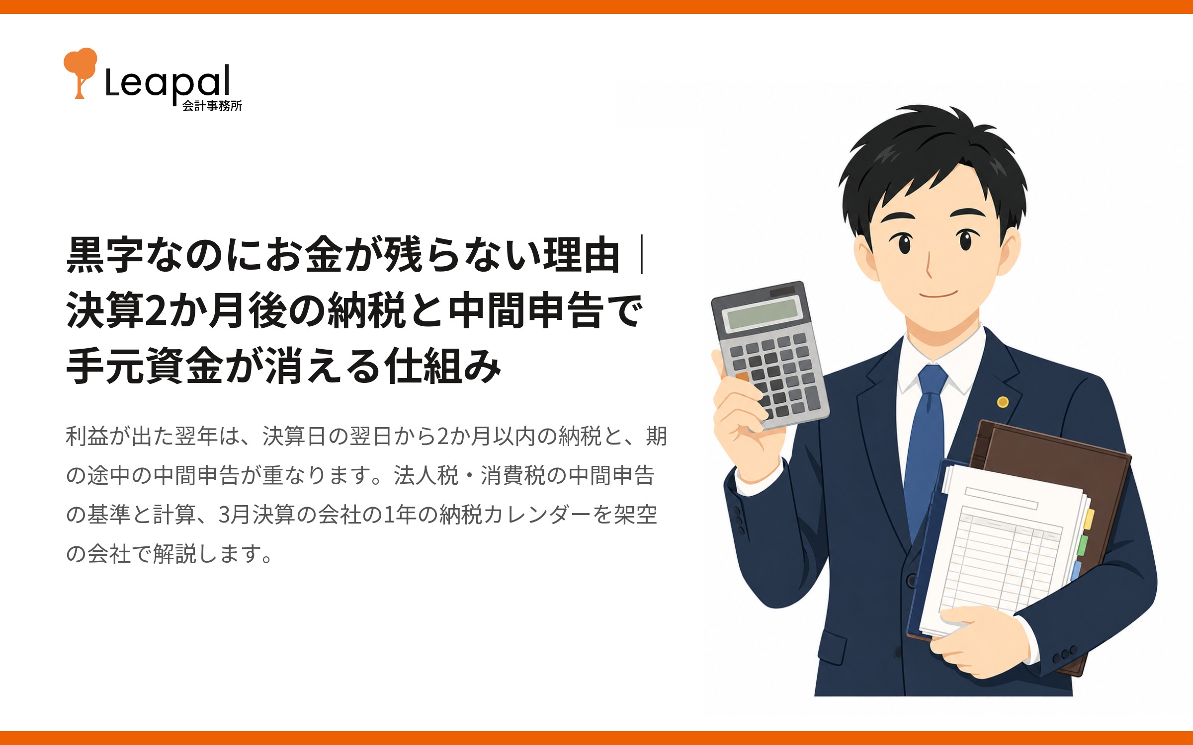 黒字なのにお金が残らない理由｜決算2か月後の納税と中間申告で手元資金が消える仕組み