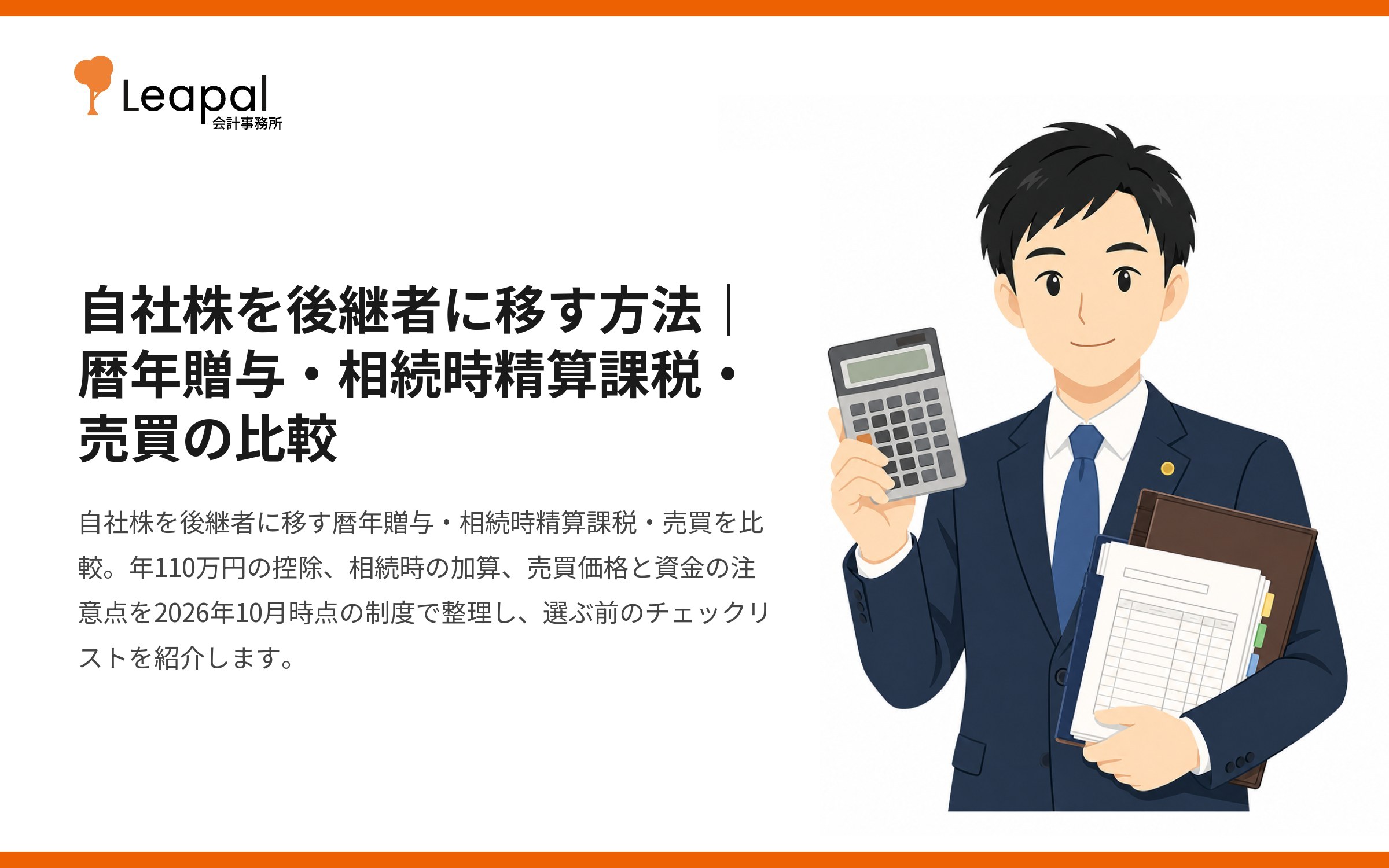 自社株を後継者に移す方法｜暦年贈与・相続時精算課税・売買の比較