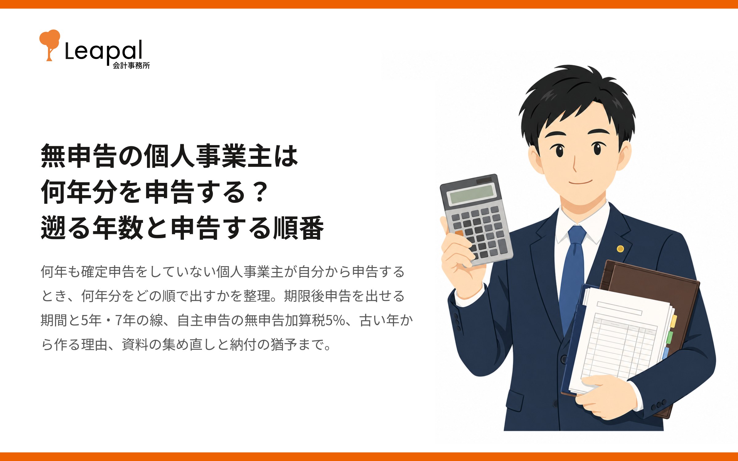 無申告の個人事業主は何年分を申告する？遡る年数と申告する順番