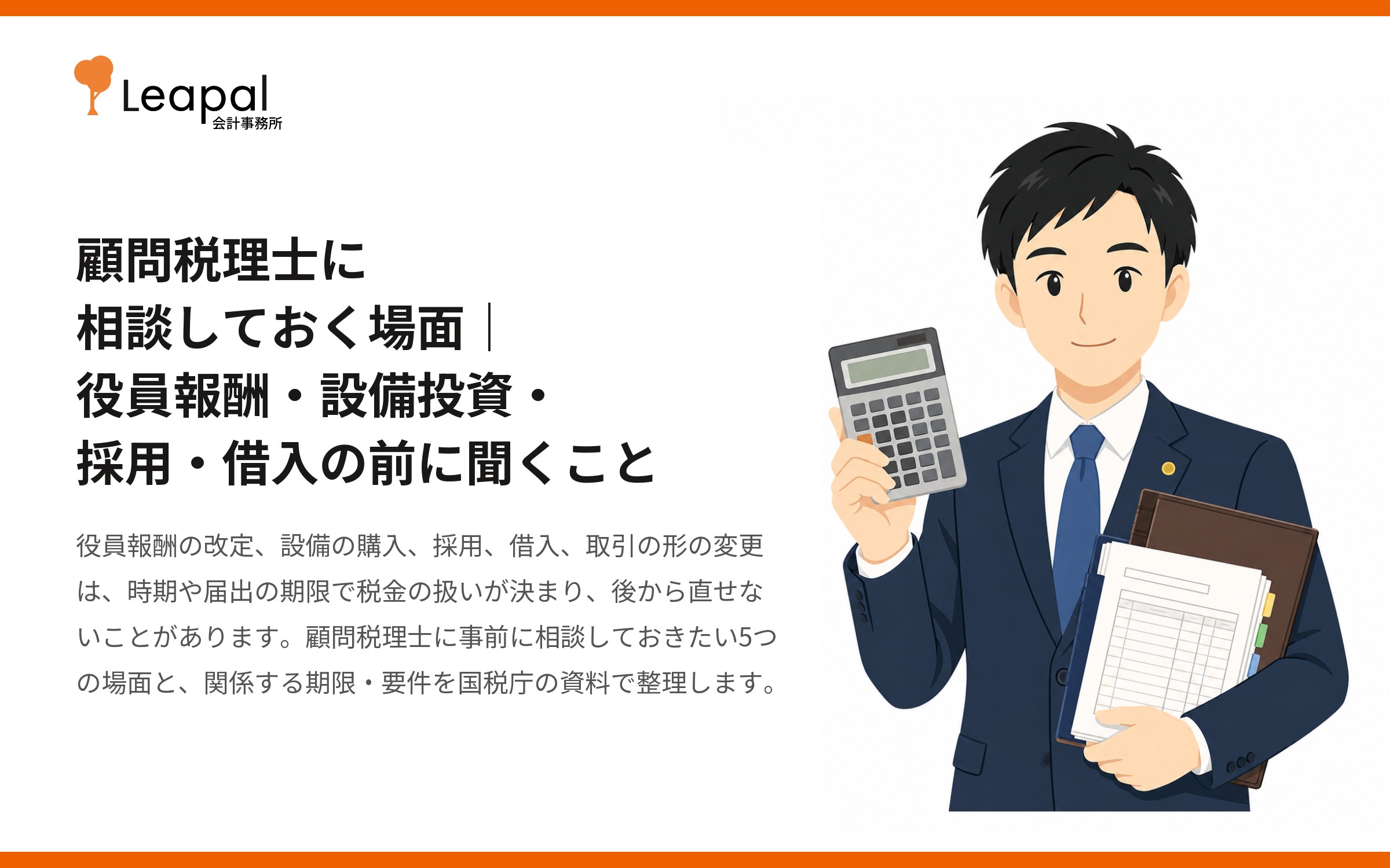 顧問税理士に相談しておく場面｜役員報酬・設備投資・採用・借入の前に聞くこと