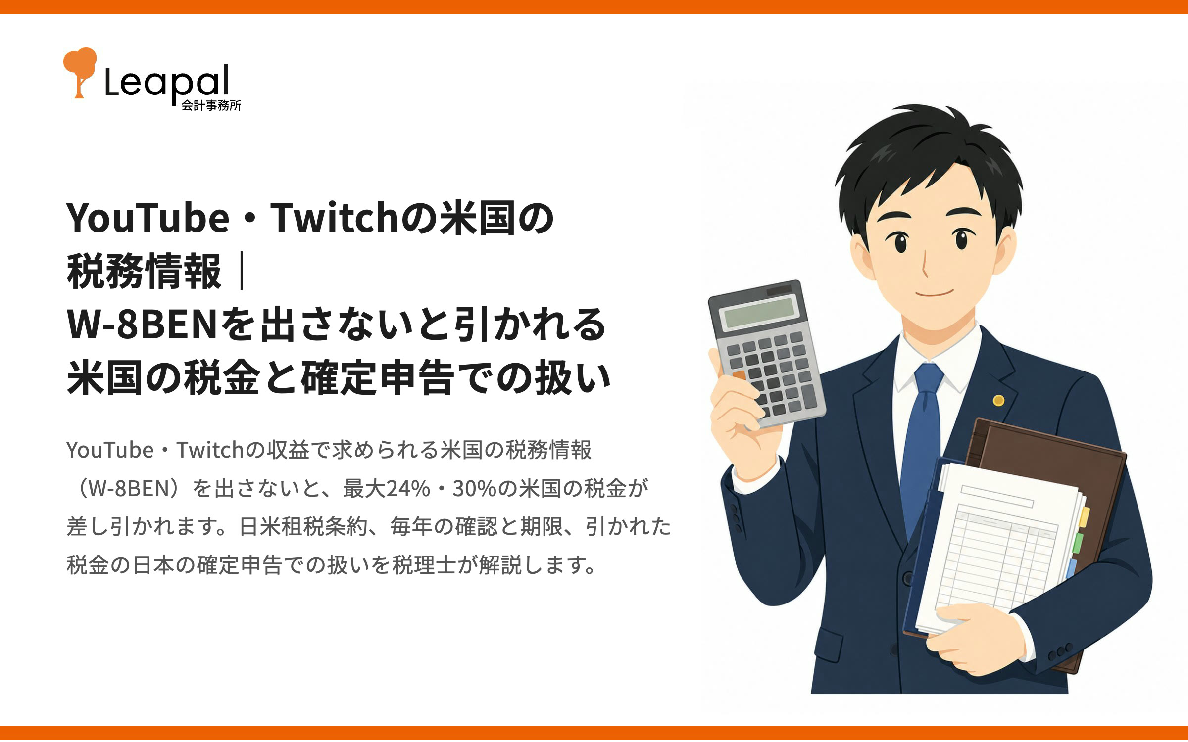 YouTube・Twitchの米国の税務情報｜W-8BENを出さないと引かれる米国の税金と確定申告での扱いを税理士が解説