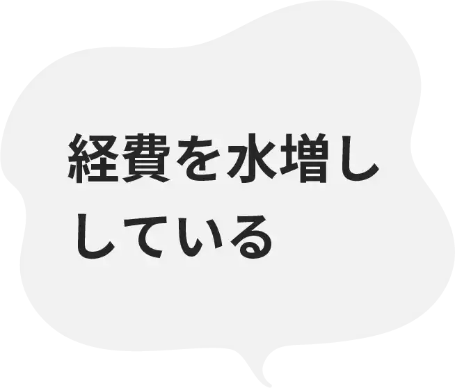 経費を水増ししている