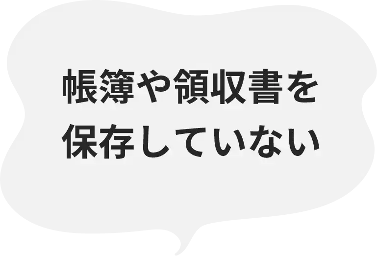 帳簿や領収書を保存していない