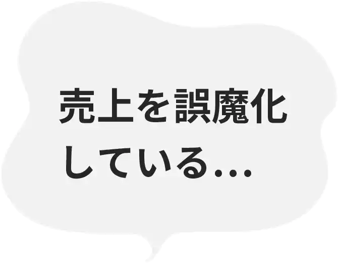 売上を誤魔化している…