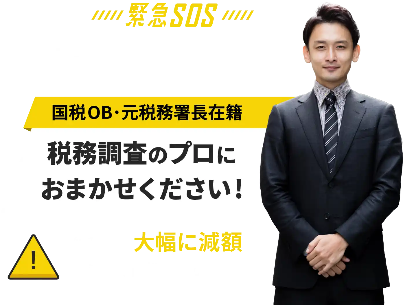 緊急SOS！税務調査119番 国税OB･元税務署長在籍。税務調査のプロにおまかせください！超過額を大幅に減額できる可能性があります。