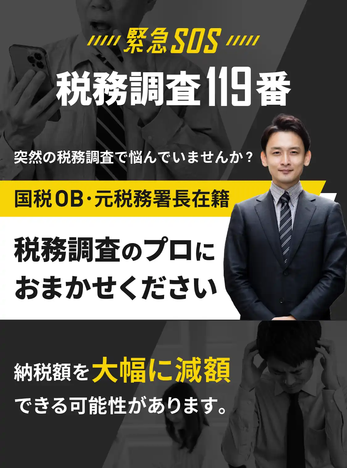 緊急SOS！税務調査119番 国税OB･元税務署長在籍。税務調査のプロにおまかせください！超過額を大幅に減額できる可能性があります。