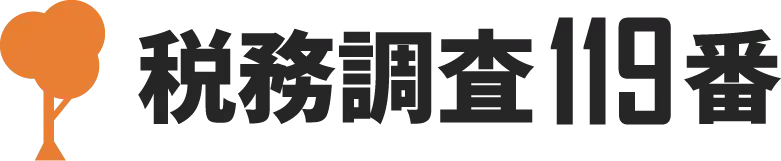 税務調査119番