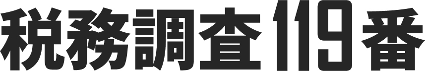 税務調査119番