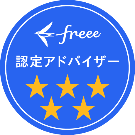 freee認定アドバイザー