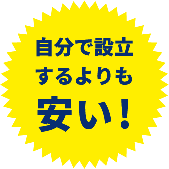 自分で設立するよりも安い！