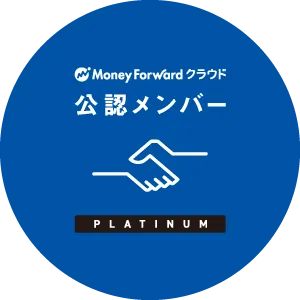 マネーフォワードクラウド公認メンバー