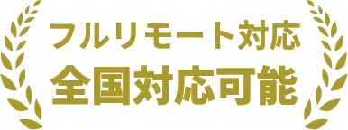 フルリモート対応 全国対応可能