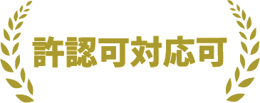 許認可対応可