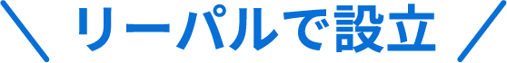 リーパルで設立