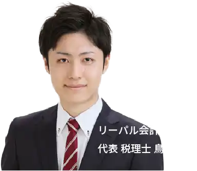 リーパル会計事務所 代表 税理士 鳥羽 卓朗