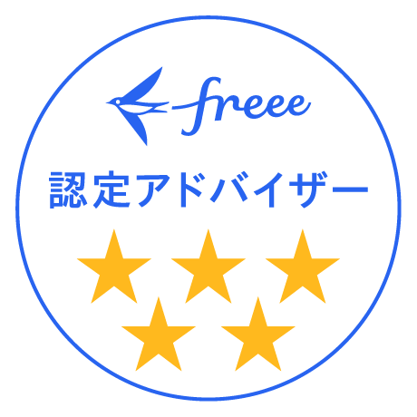 freee認定アドバイザー