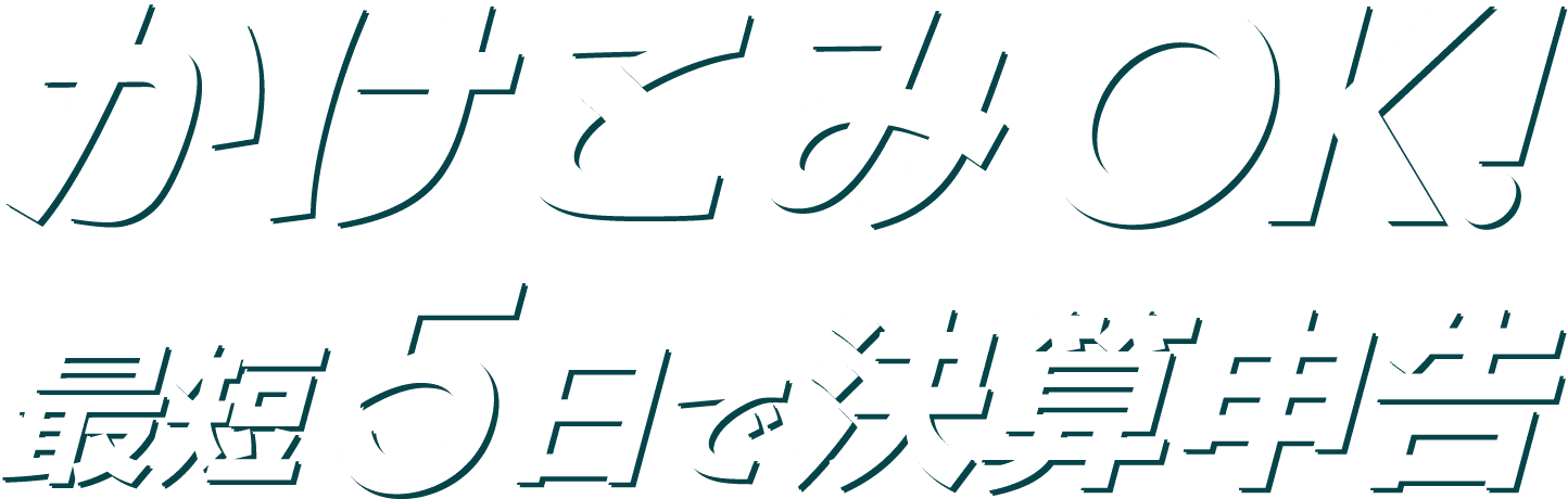 かけこみOK！最短5日で決算申告