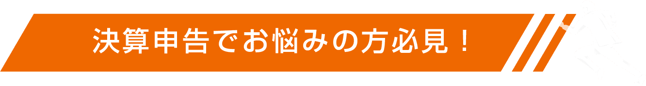 決算申告でお悩みの方必見！