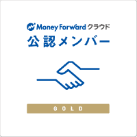 マネーフォワードクラウド公認メンバー