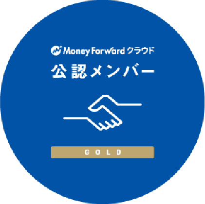 マネーフォワードクラウド公認メンバー