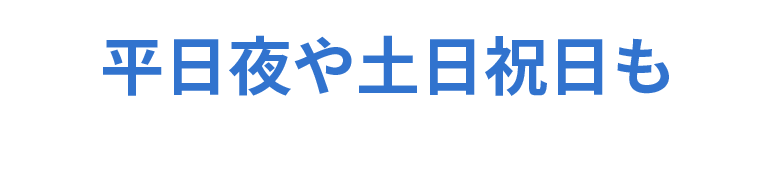 平日夜や土日祝日も