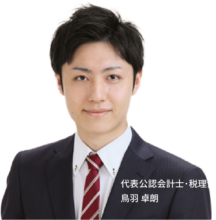 代表公認会計士･税理士 鳥羽 卓朗